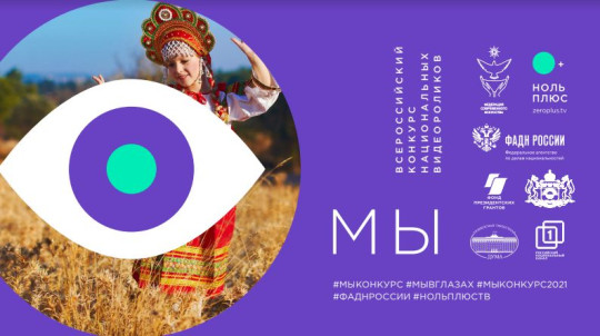 Видео о культуре и традициях российских народов предлагают снять участникам конкурса «МЫ»